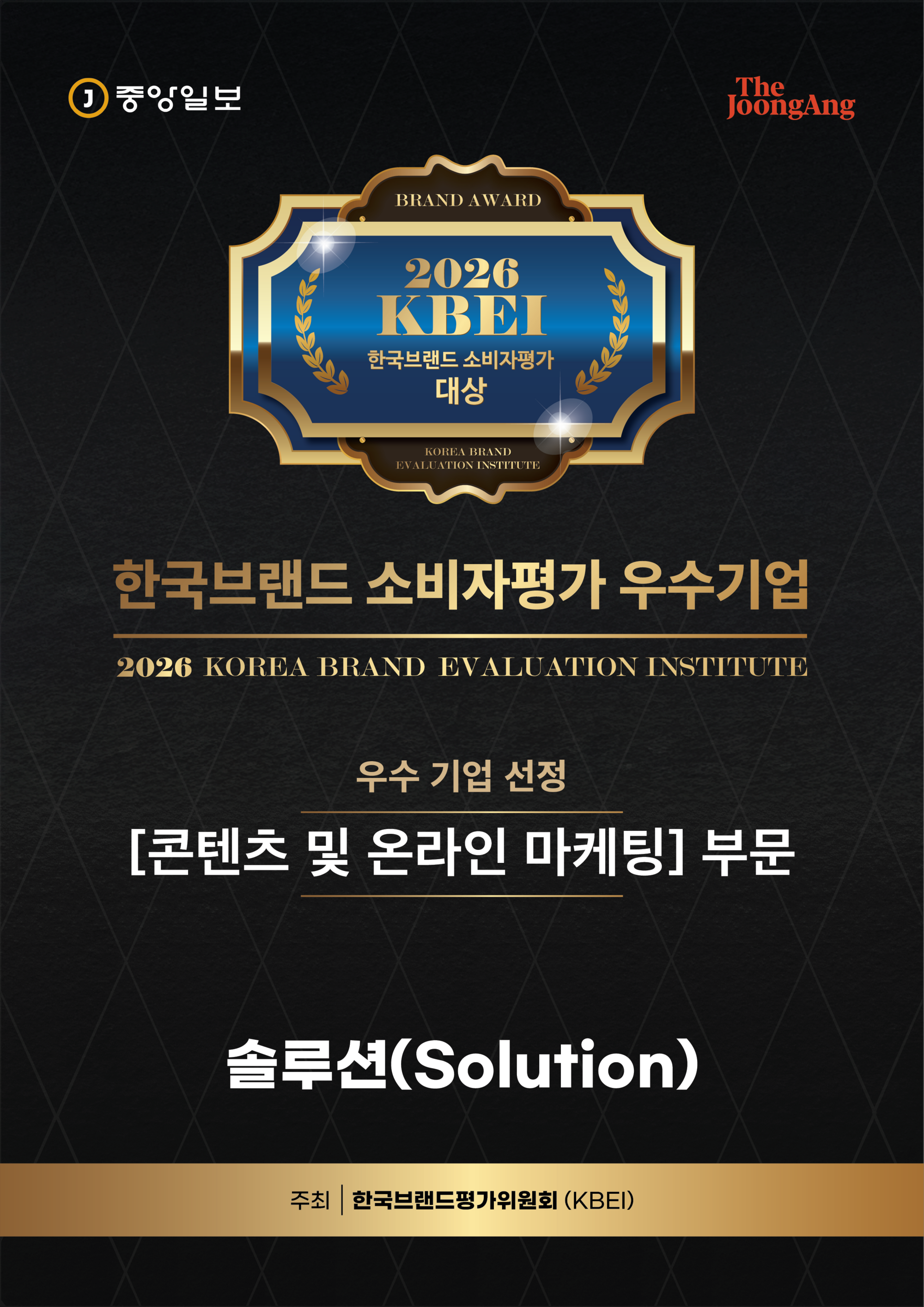 '한국브랜드소비자평가 우수기업' 콘텐츠 및 온라인 마케팅 부문 선정