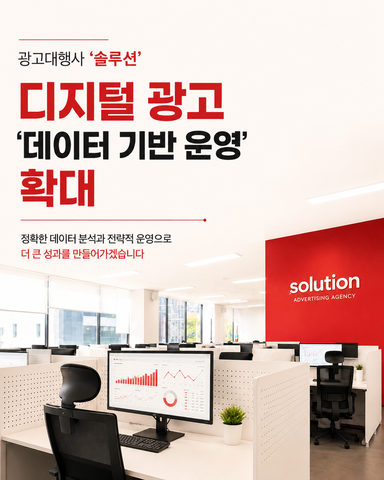 광고대행사 ‘솔루션’, 디지털 광고 ‘데이터 기반 운영’ 확대