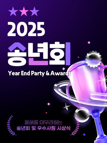 2025 송년회 및 우수사원 시상식