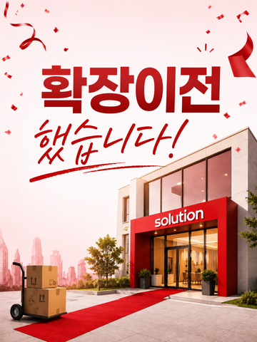 광고대행사 솔루션, 의정부 민락동으로 본사 확장 이전